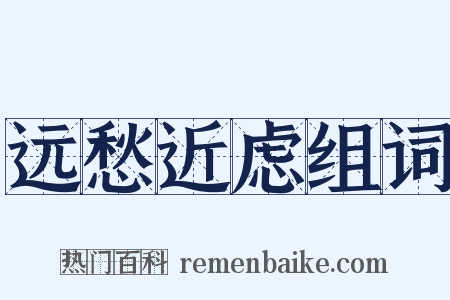 远愁近虑组词是什么意思的图片